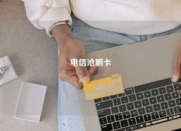 电信沧鹏卡