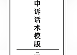 抖号违规申诉话术模版,抖音申诉案例怎么写？