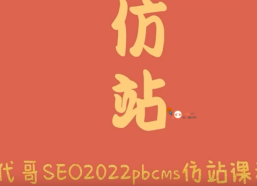 零基础实战仿站课程