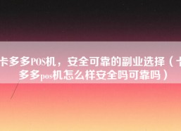 卡多多POS机，安全可靠的副业选择（卡多多pos机怎么样安全吗可靠吗）
