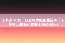 卡多多POS机，安全可靠的副业选择（卡多多pos机怎么样安全吗可靠吗）