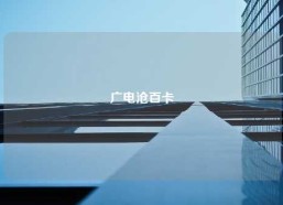 广电沧百卡
