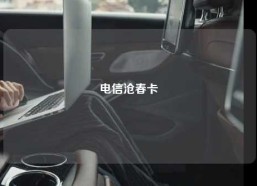 电信沧春卡