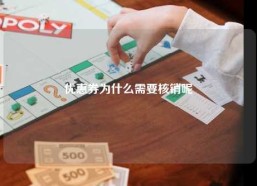 优惠券为什么需要核销呢