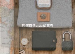 如何获得adidas优惠券