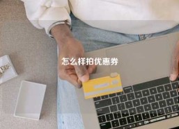 怎么样拍优惠券