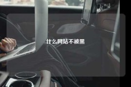 什么网站不被黑