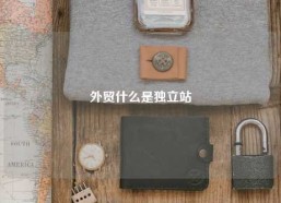 外贸什么是独立站
