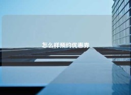 怎么样预约优惠券