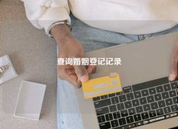 查询婚姻登记记录