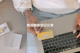 查询婚姻登记记录