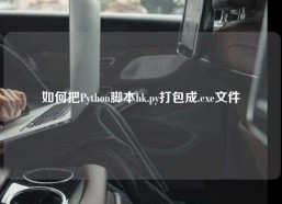 如何把Python脚本hk.py打包成.exe文件
