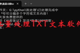 批量去除txt指向内容（支持多个文字清除）免费