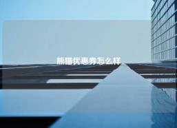 熊猫优惠券怎么样