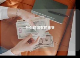 什么商铺有优惠券