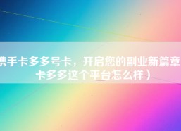 携手卡多多号卡，开启您的副业新篇章（卡多多这个平台怎么样）