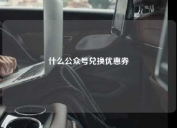 什么公众号兑换优惠券