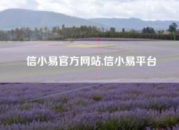 信小易官方网站,信小易平台