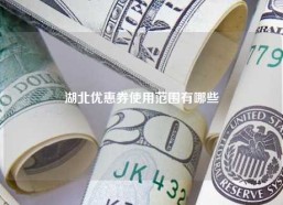 湖北优惠券使用范围有哪些