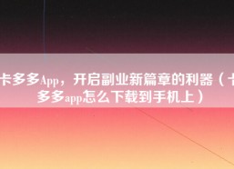 卡多多App，开启副业新篇章的利器（卡多多app怎么下载到手机上）