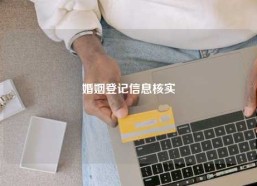 婚姻登记信息核实