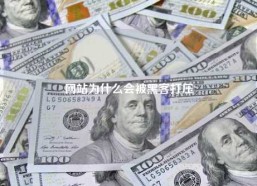 网站为什么会被黑客打压