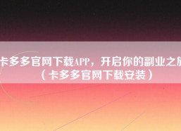 卡多多官网下载APP，开启你的副业之旅（卡多多官网下载安装）