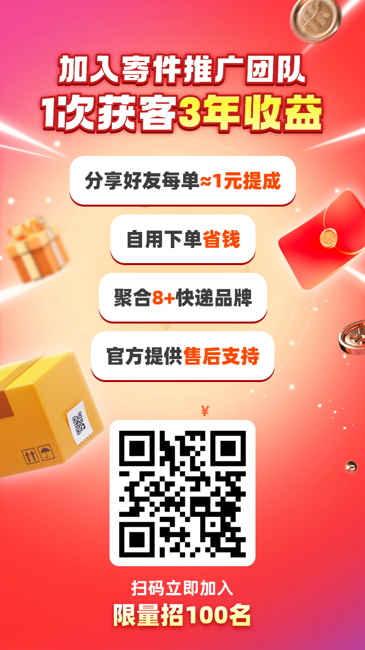 寄快递邮费到付怎么赚钱 推广海报