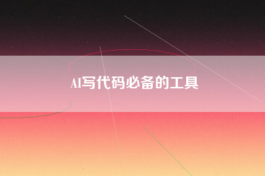AI写代码必备的工具